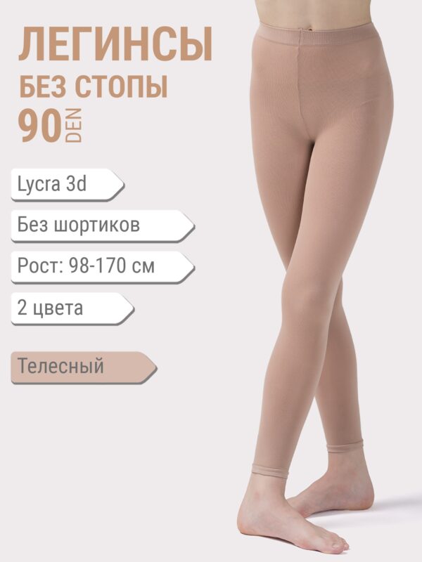 Леггинсы Haidi, 90 den 3D lycra, телесные