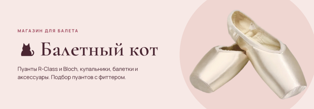 как разносить пуанты
